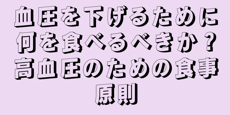 血圧を下げるために何を食べるべきか？高血圧のための食事原則