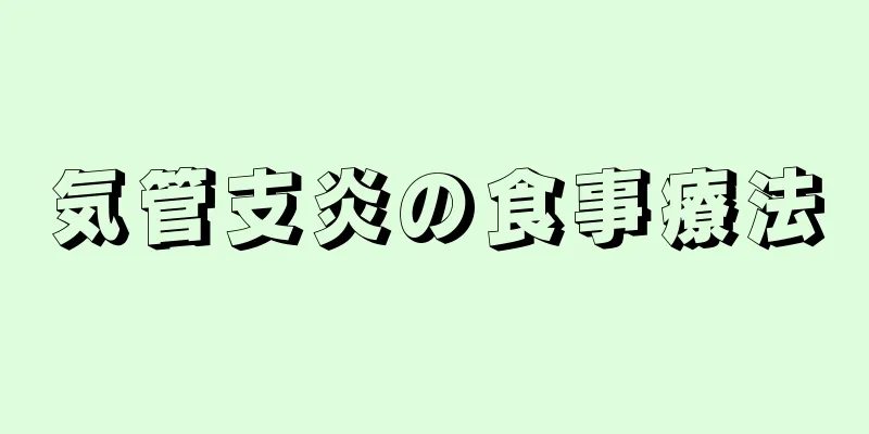 気管支炎の食事療法