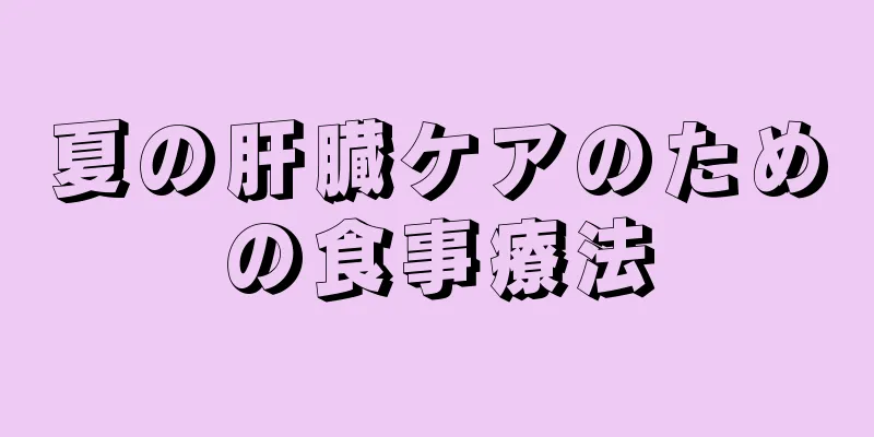 夏の肝臓ケアのための食事療法