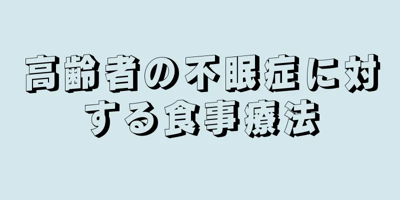 高齢者の不眠症に対する食事療法