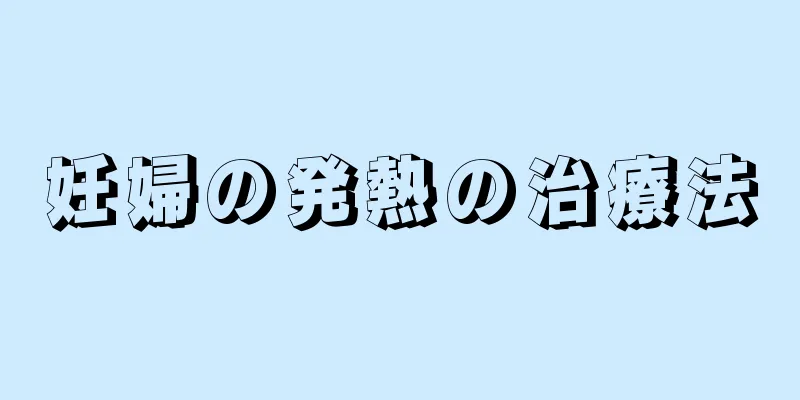 妊婦の発熱の治療法