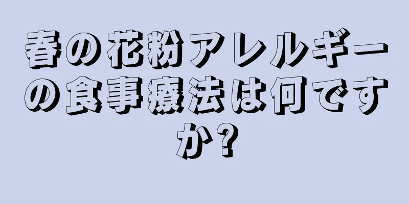 春の花粉アレルギーの食事療法は何ですか?