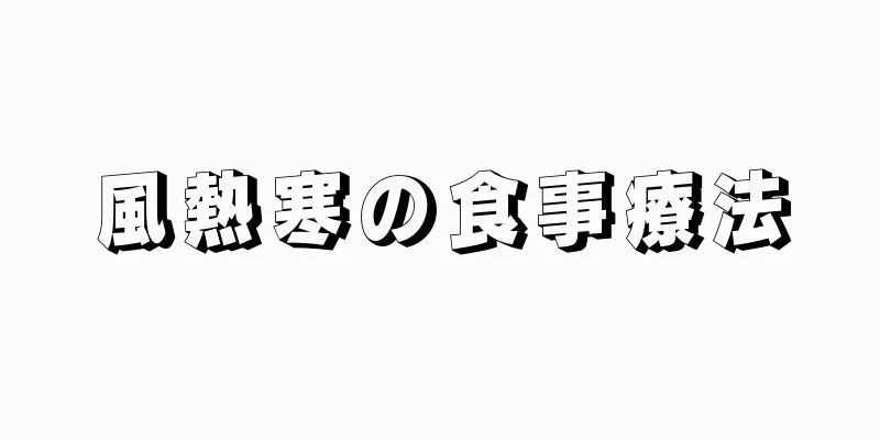 風熱寒の食事療法