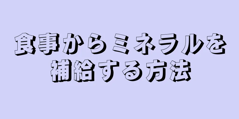 食事からミネラルを補給する方法