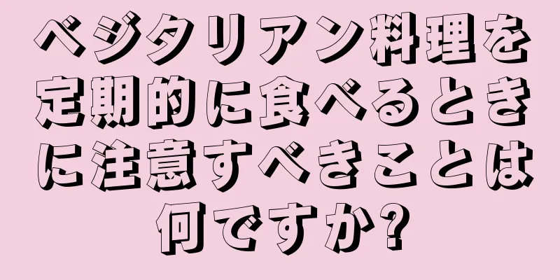 ベジタリアン料理を定期的に食べるときに注意すべきことは何ですか?