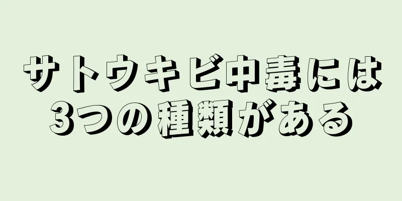 サトウキビ中毒には3つの種類がある