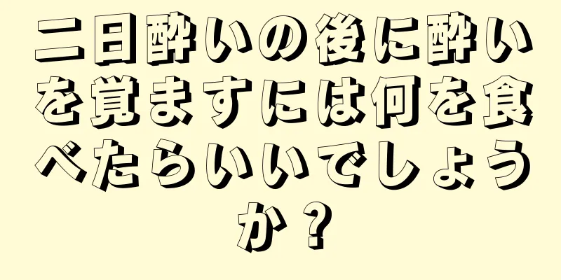 二日酔いの後に酔いを覚ますには何を食べたらいいでしょうか？