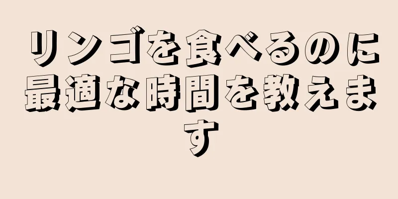 リンゴを食べるのに最適な時間を教えます