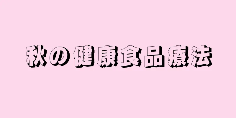 秋の健康食品療法