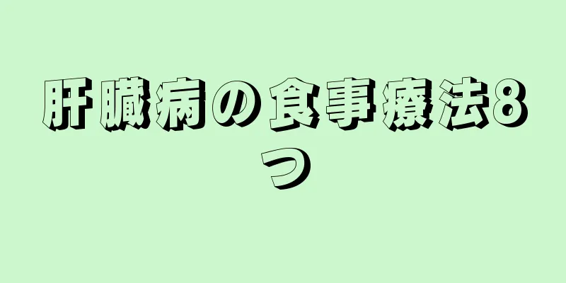 肝臓病の食事療法8つ