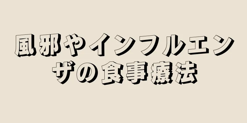 風邪やインフルエンザの食事療法