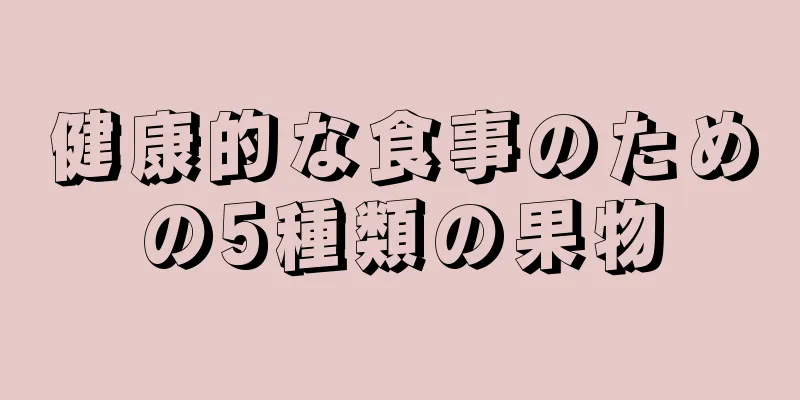 健康的な食事のための5種類の果物