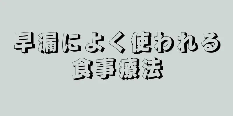 早漏によく使われる食事療法