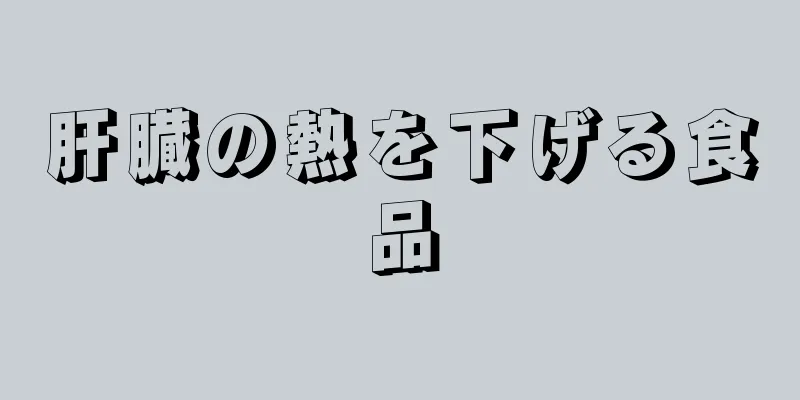 肝臓の熱を下げる食品