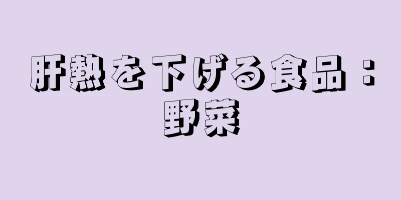 肝熱を下げる食品：野菜