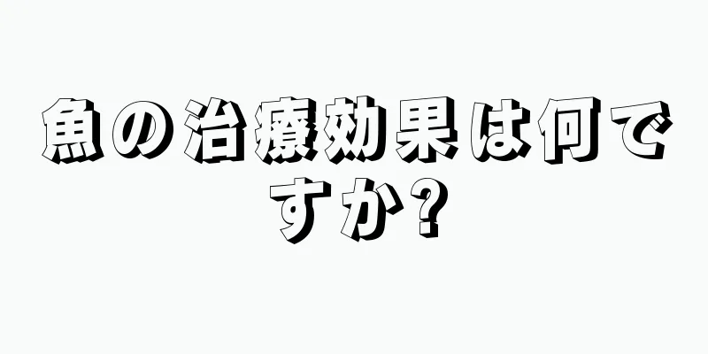 魚の治療効果は何ですか?