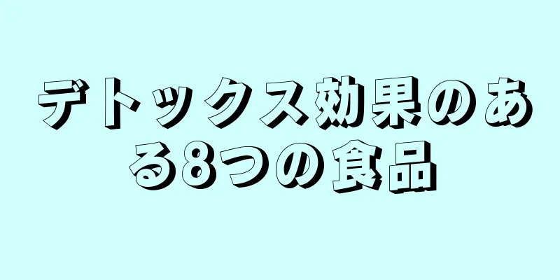 デトックス効果のある8つの食品