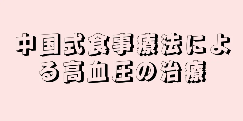 中国式食事療法による高血圧の治療
