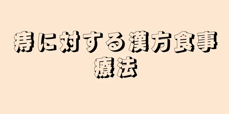 痔に対する漢方食事療法