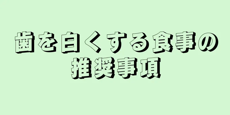 歯を白くする食事の推奨事項