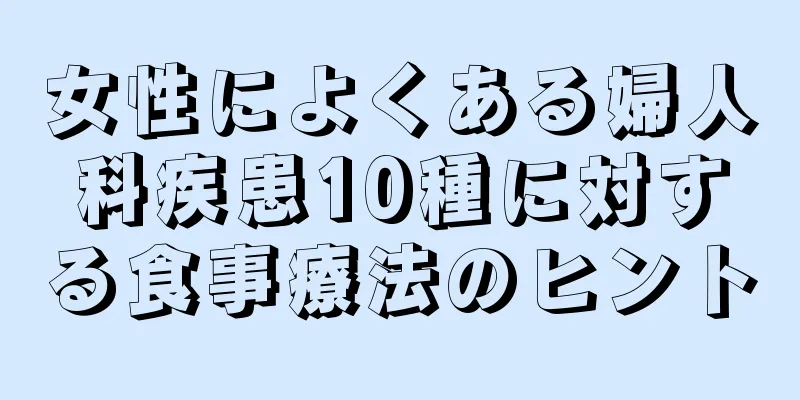 女性によくある婦人科疾患10種に対する食事療法のヒント