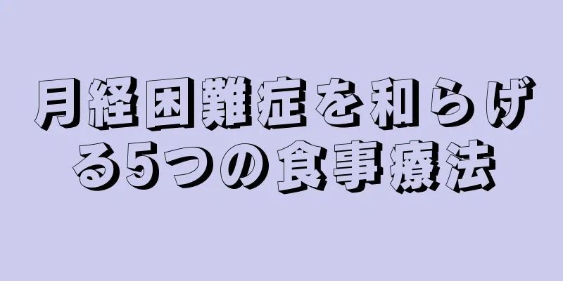 月経困難症を和らげる5つの食事療法