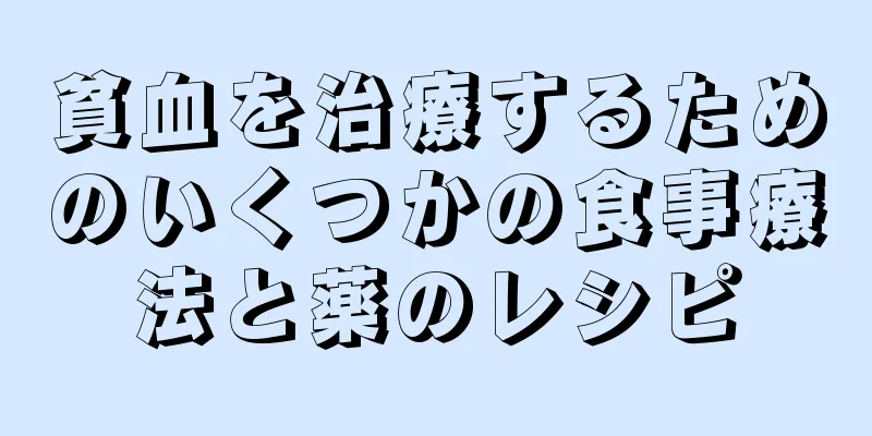 貧血を治療するためのいくつかの食事療法と薬のレシピ