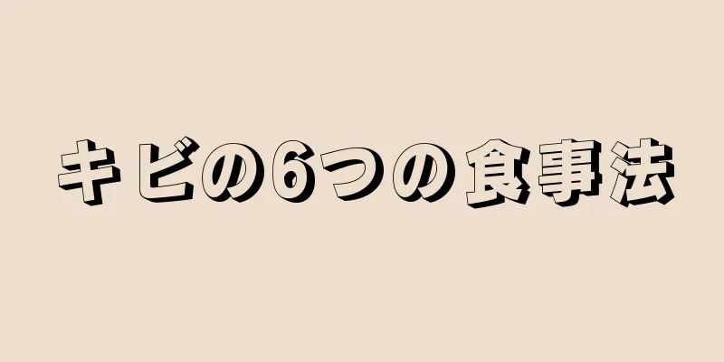 キビの6つの食事法