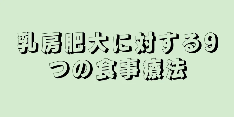 乳房肥大に対する9つの食事療法