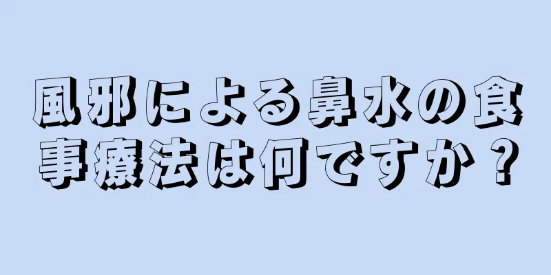 風邪による鼻水の食事療法は何ですか？