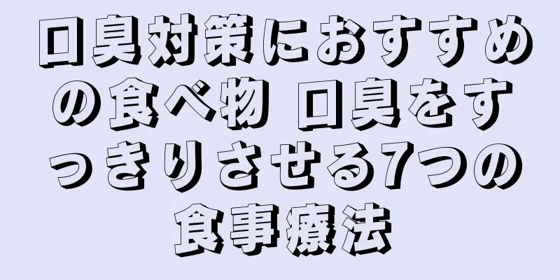 口臭対策におすすめの食べ物 口臭をすっきりさせる7つの食事療法