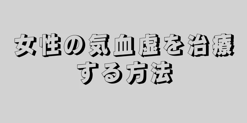 女性の気血虚を治療する方法