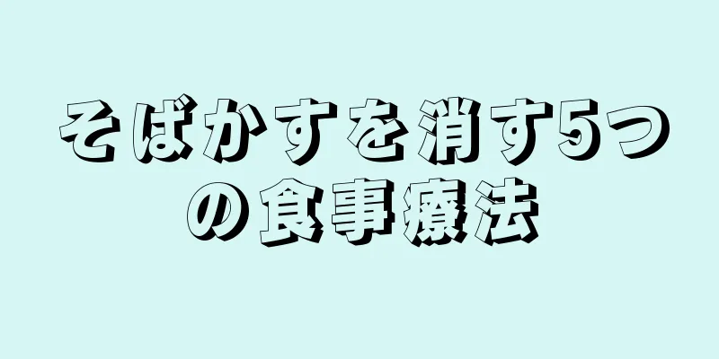 そばかすを消す5つの食事療法