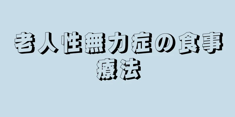 老人性無力症の食事療法