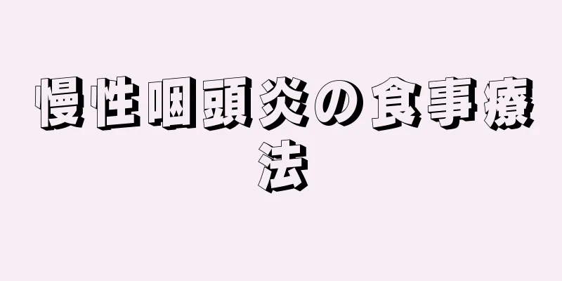 慢性咽頭炎の食事療法