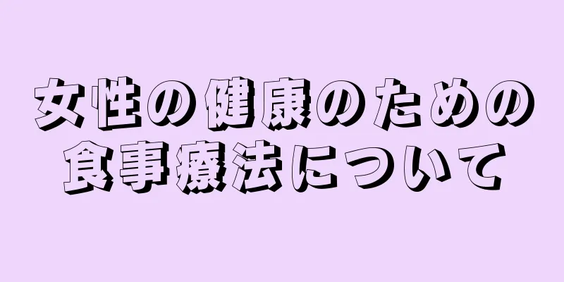 女性の健康のための食事療法について