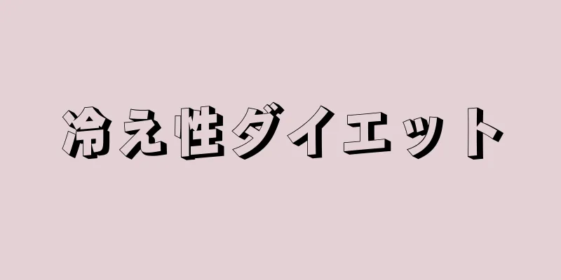 冷え性ダイエット