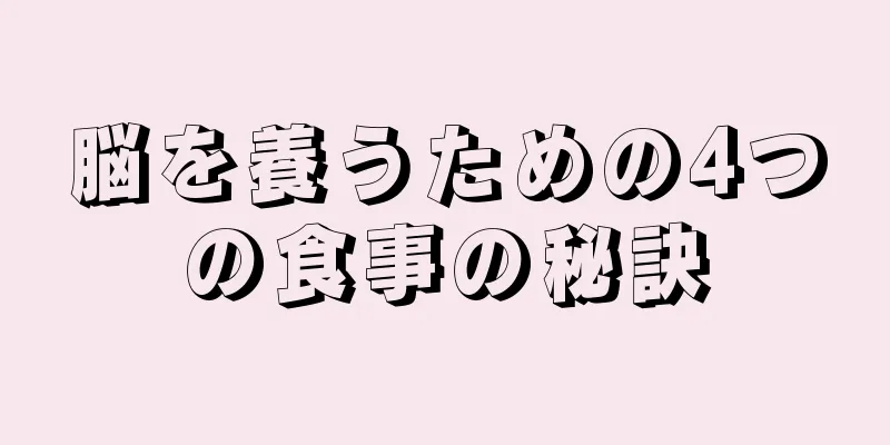 脳を養うための4つの食事の秘訣