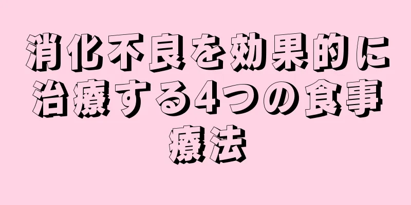 消化不良を効果的に治療する4つの食事療法