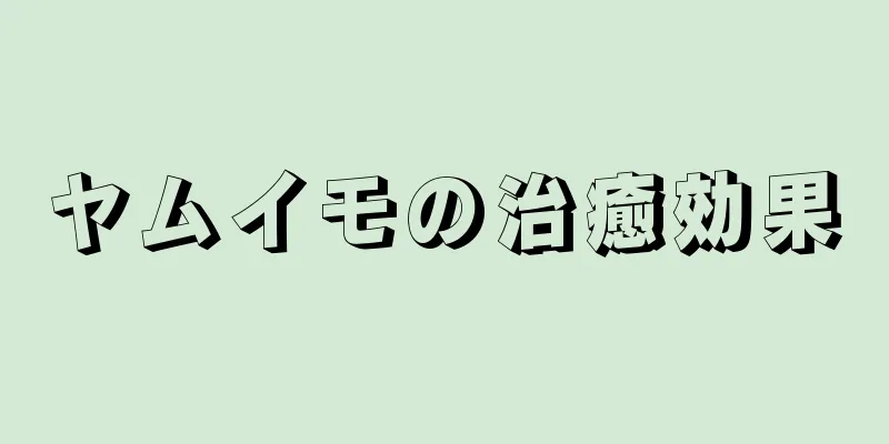 ヤムイモの治癒効果