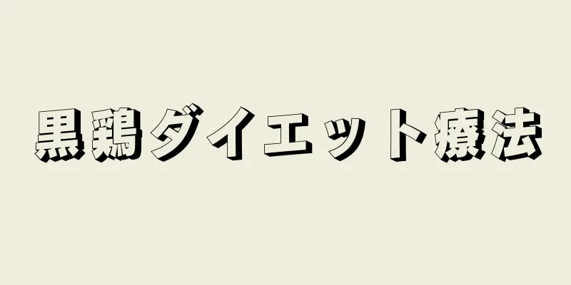 黒鶏ダイエット療法