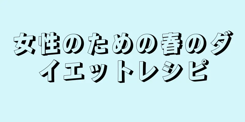 女性のための春のダイエットレシピ