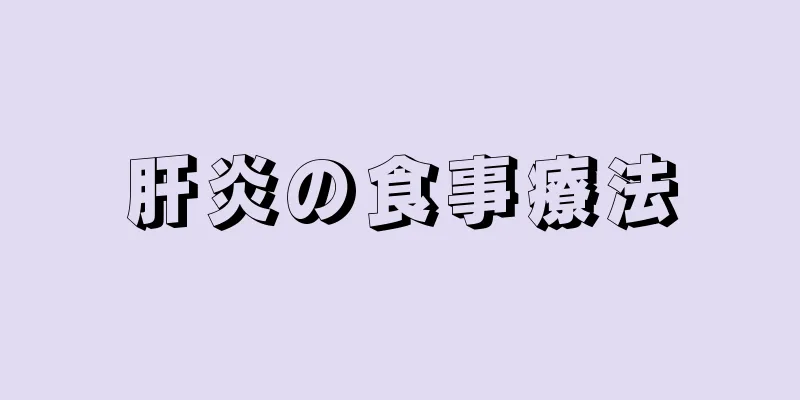 肝炎の食事療法