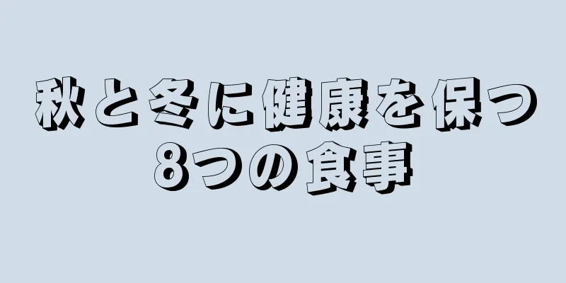 秋と冬に健康を保つ8つの食事