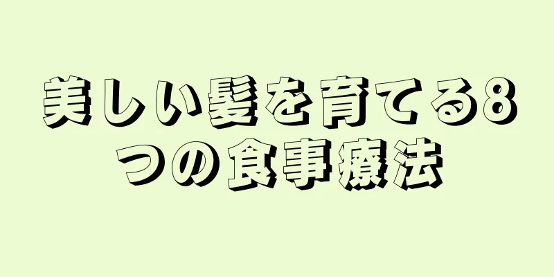 美しい髪を育てる8つの食事療法