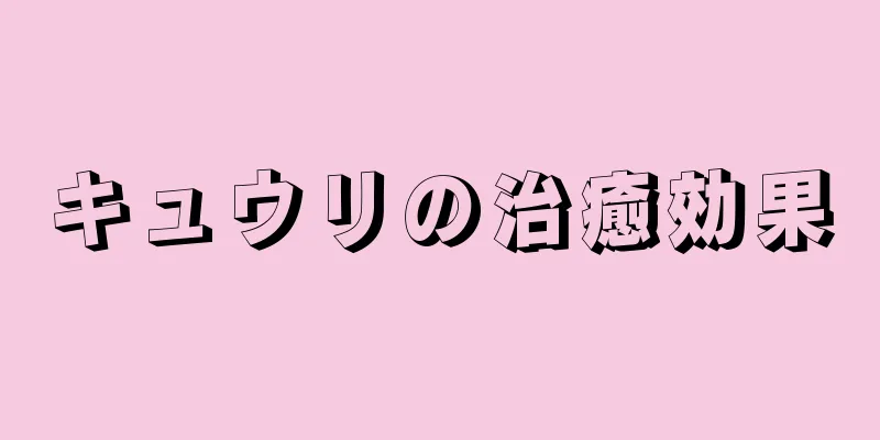 キュウリの治癒効果