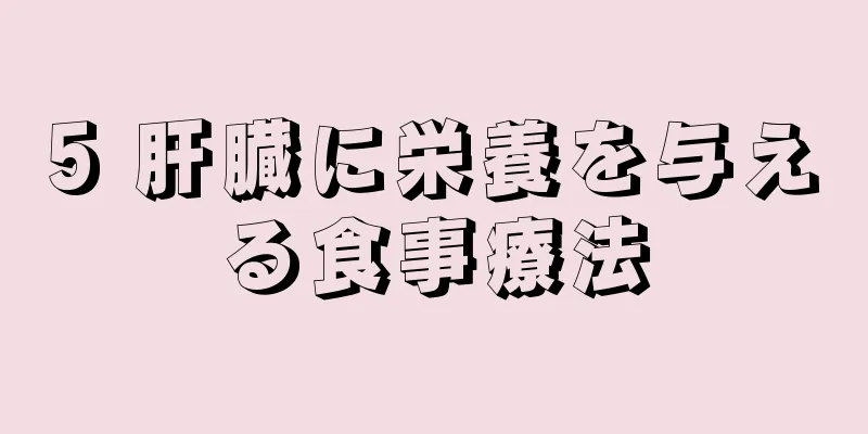 5 肝臓に栄養を与える食事療法