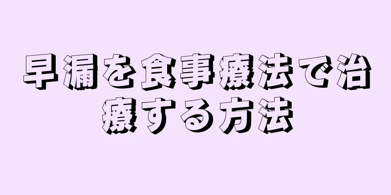 早漏を食事療法で治療する方法