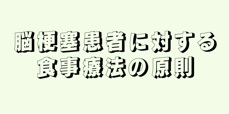 脳梗塞患者に対する食事療法の原則