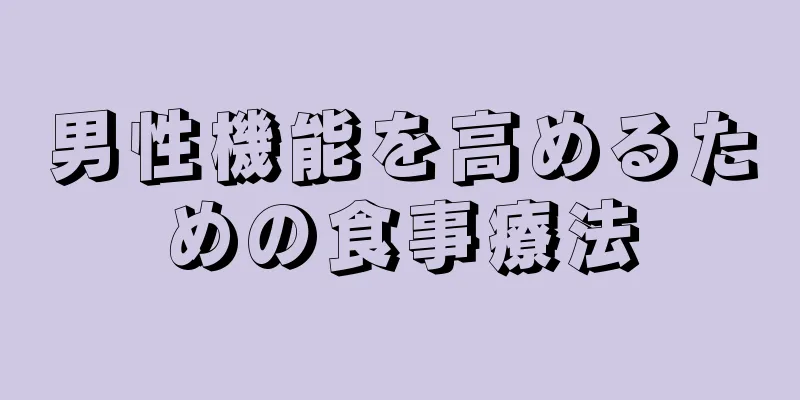 男性機能を高めるための食事療法